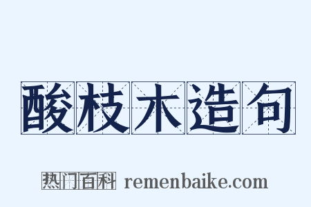 酸枝木造句是什么意思的图片